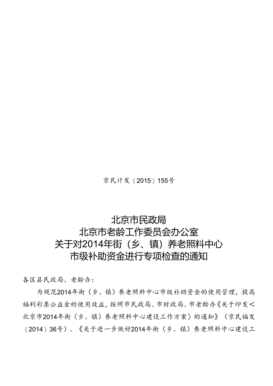 京民计发【15】 155号 通知（双头）.docx_第1页