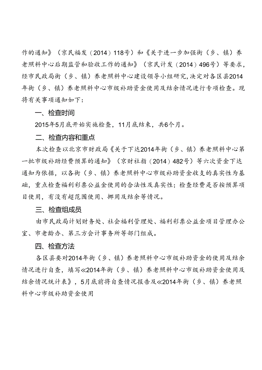 京民计发【15】 155号 通知（双头）.docx_第2页