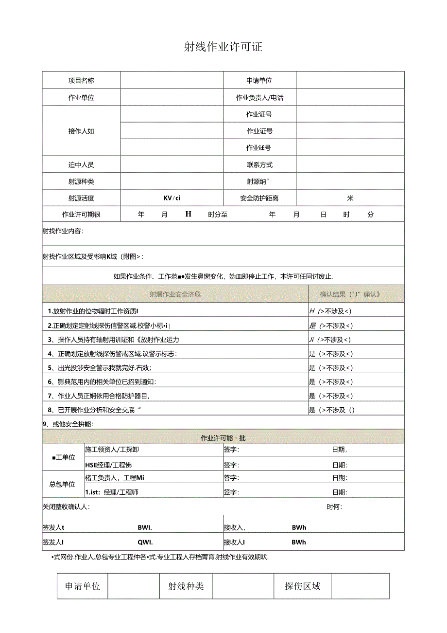 射线作业许可证.docx_第1页