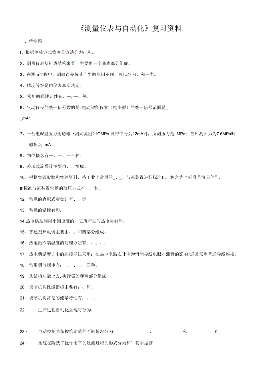 《测量仪表与自动化》复习资料.docx_第1页