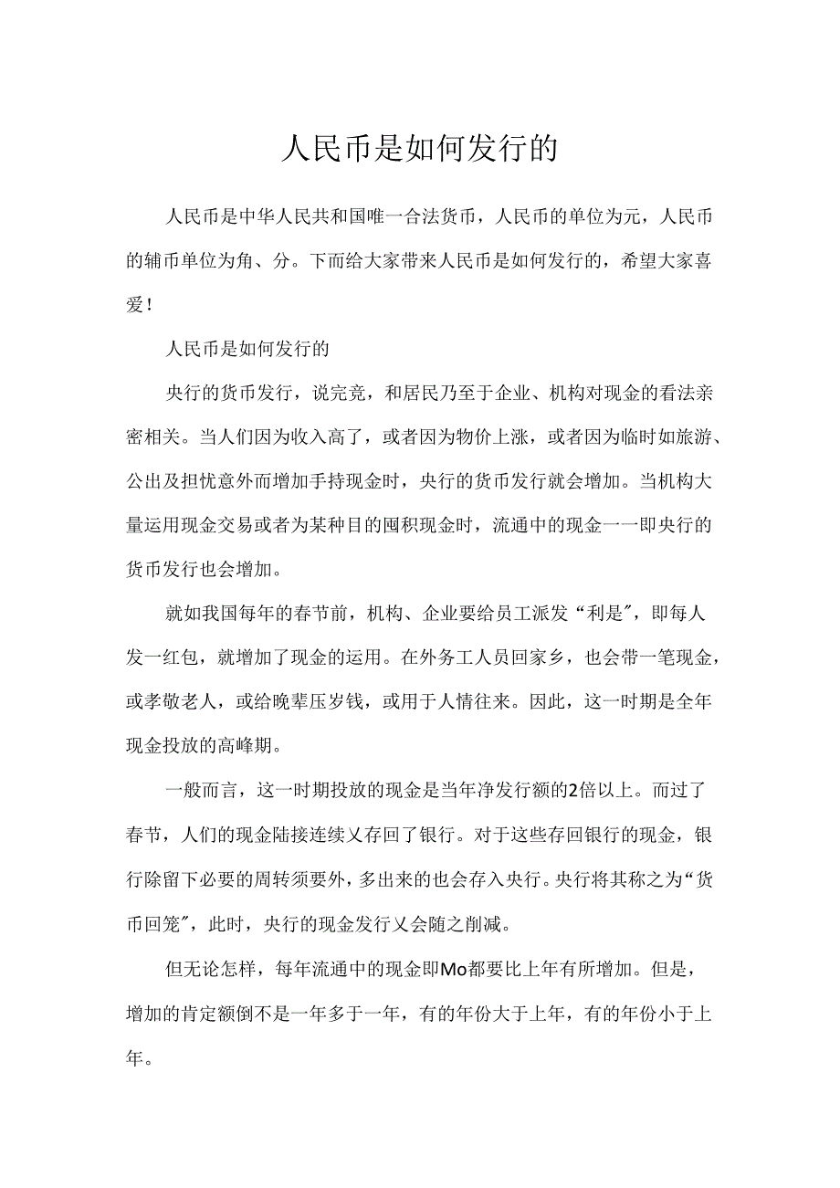 人民币是如何发行的.docx_第1页