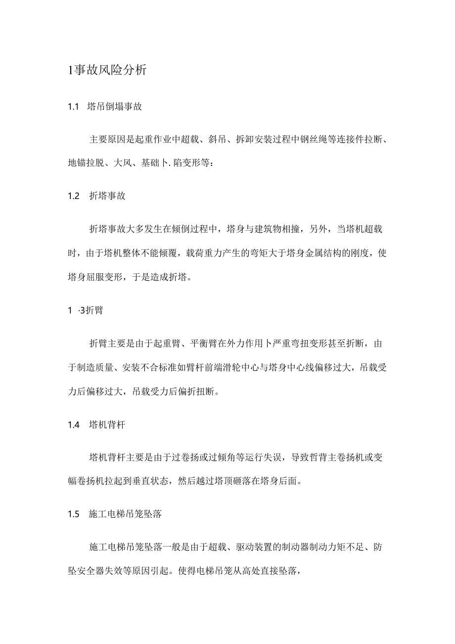 2、大型机械设备倾覆、坠落事故专项应急预案.docx_第3页