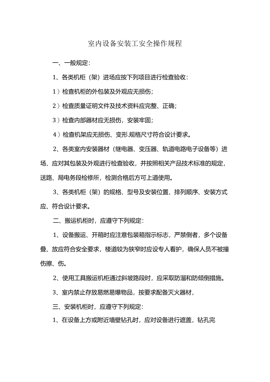 室内设备安装工安全操作规程.docx_第1页