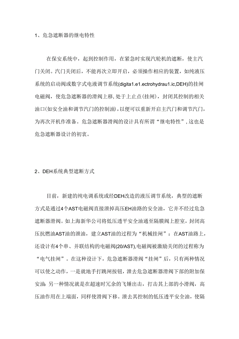 汽轮机的遮断方式.docx_第1页