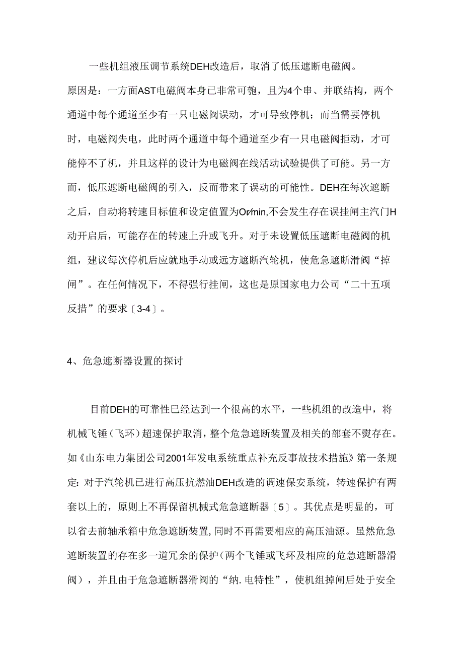 汽轮机的遮断方式.docx_第3页