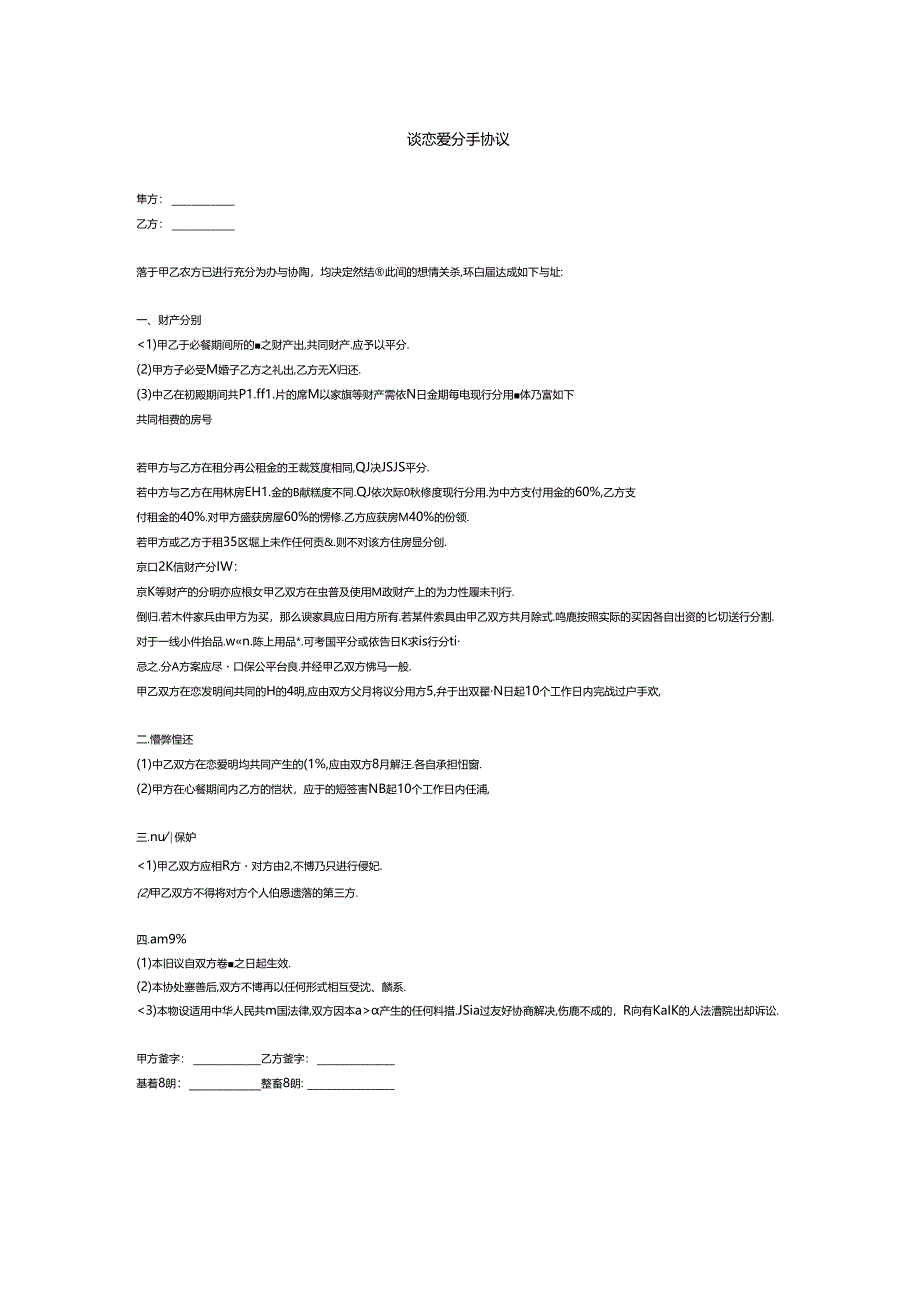 谈恋爱分手协议.docx_第1页