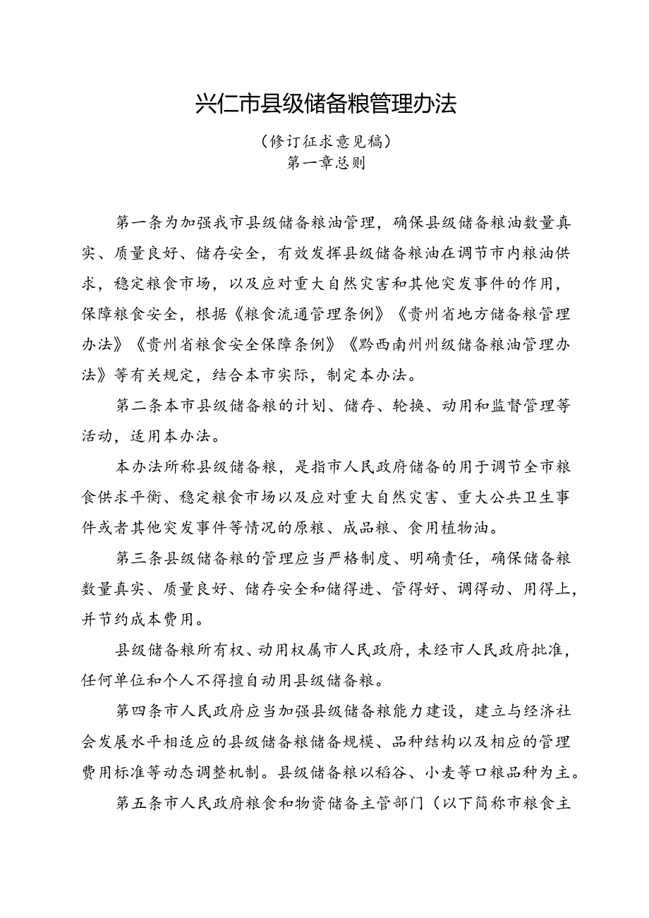 兴仁市县级储备粮管理办法（征求意见稿）.docx_第1页