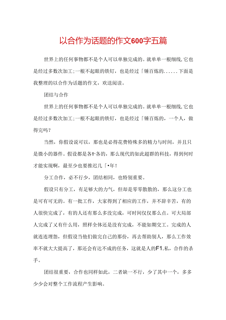 以合作为话题的作文600字五篇.docx_第1页