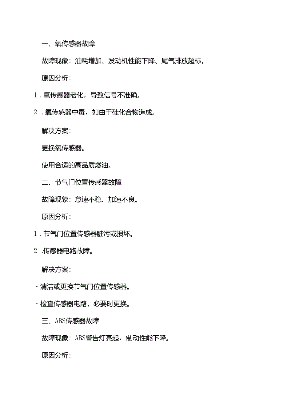 汽车传感器常见故障及其解决方案.docx_第1页