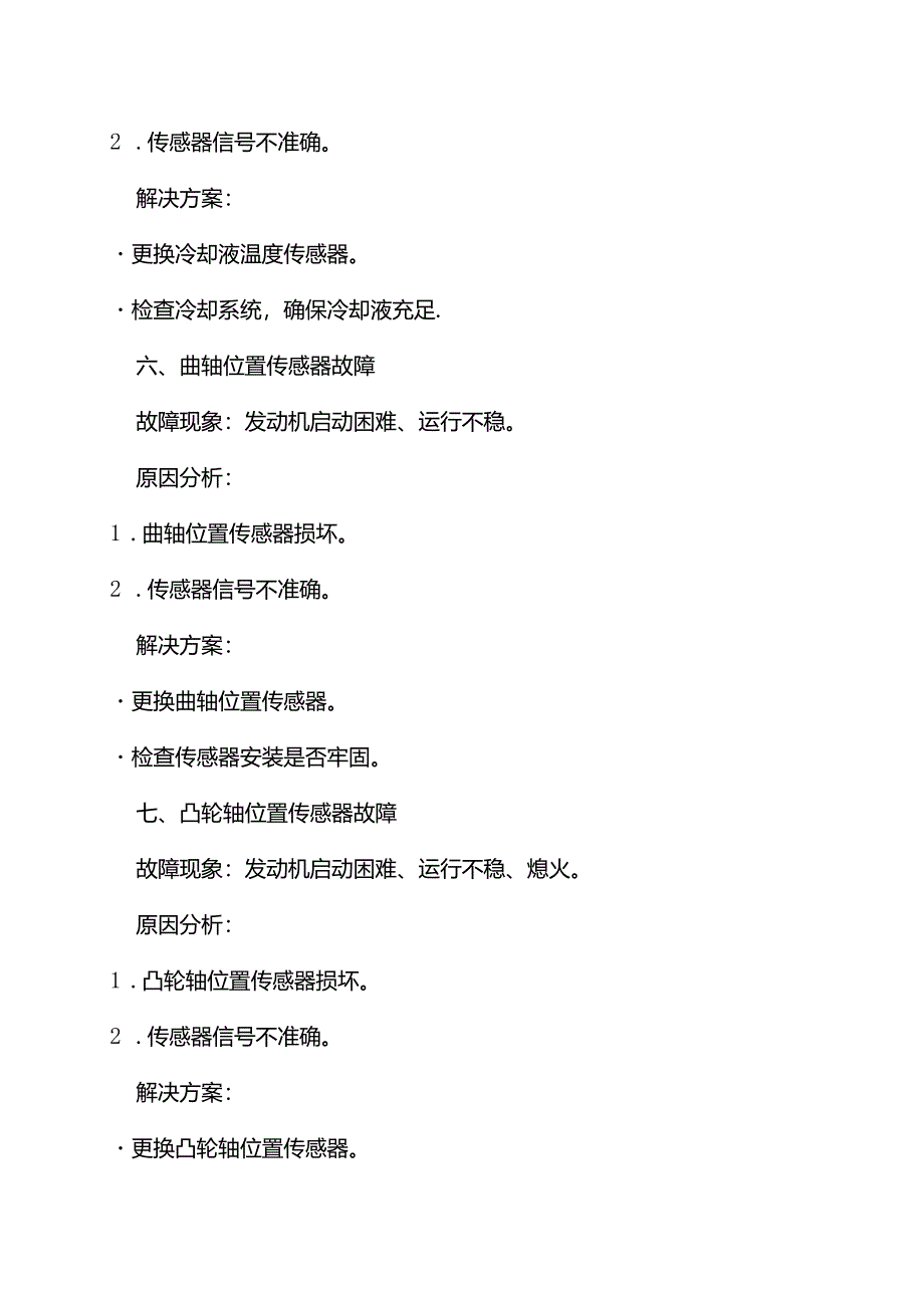 汽车传感器常见故障及其解决方案.docx_第3页