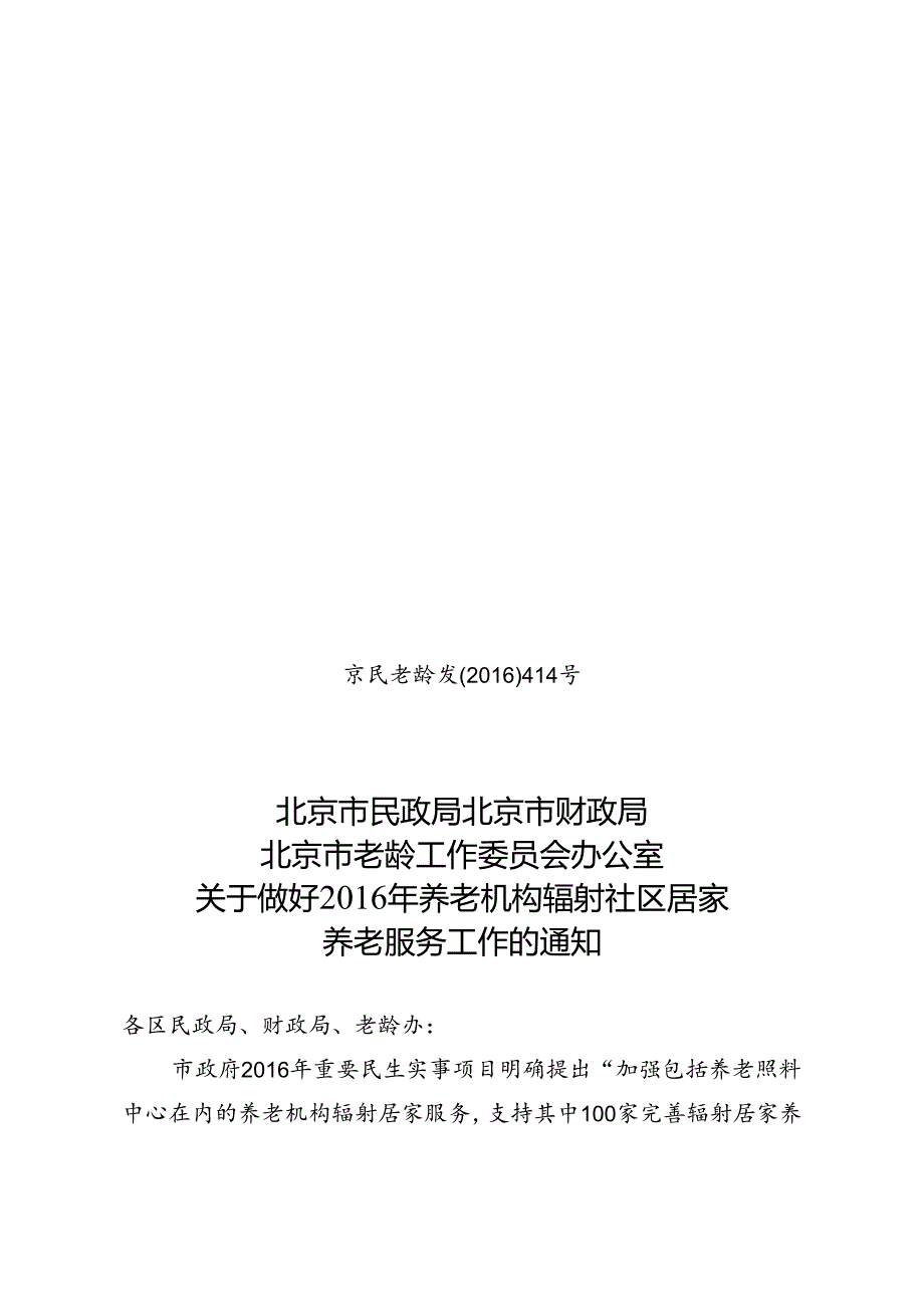 京民老龄发[16] 414号 通知（三头）.docx_第1页