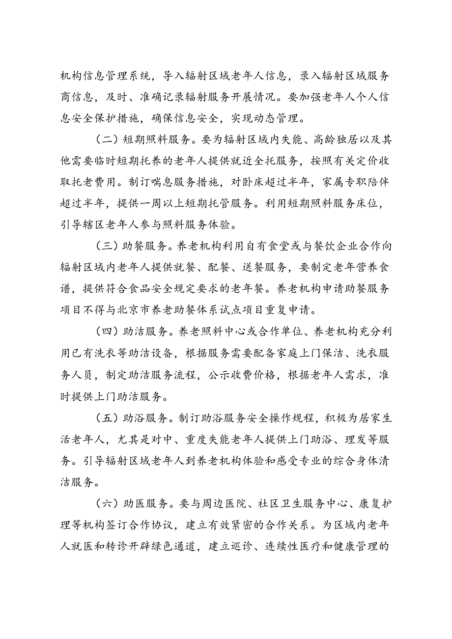 京民老龄发[16] 414号 通知（三头）.docx_第3页