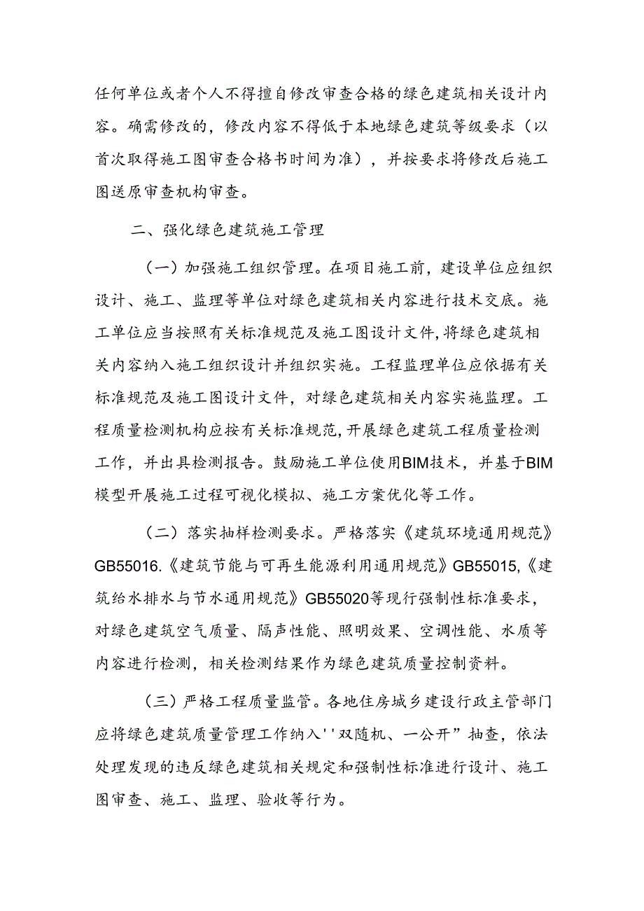 关于加强绿色建筑全过程质量管理的通知.docx_第2页