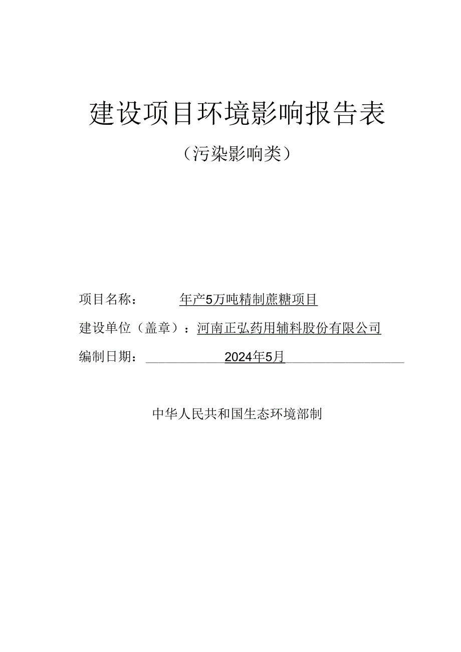 年产5万吨精制蔗糖项目环境影响报告表.docx_第1页