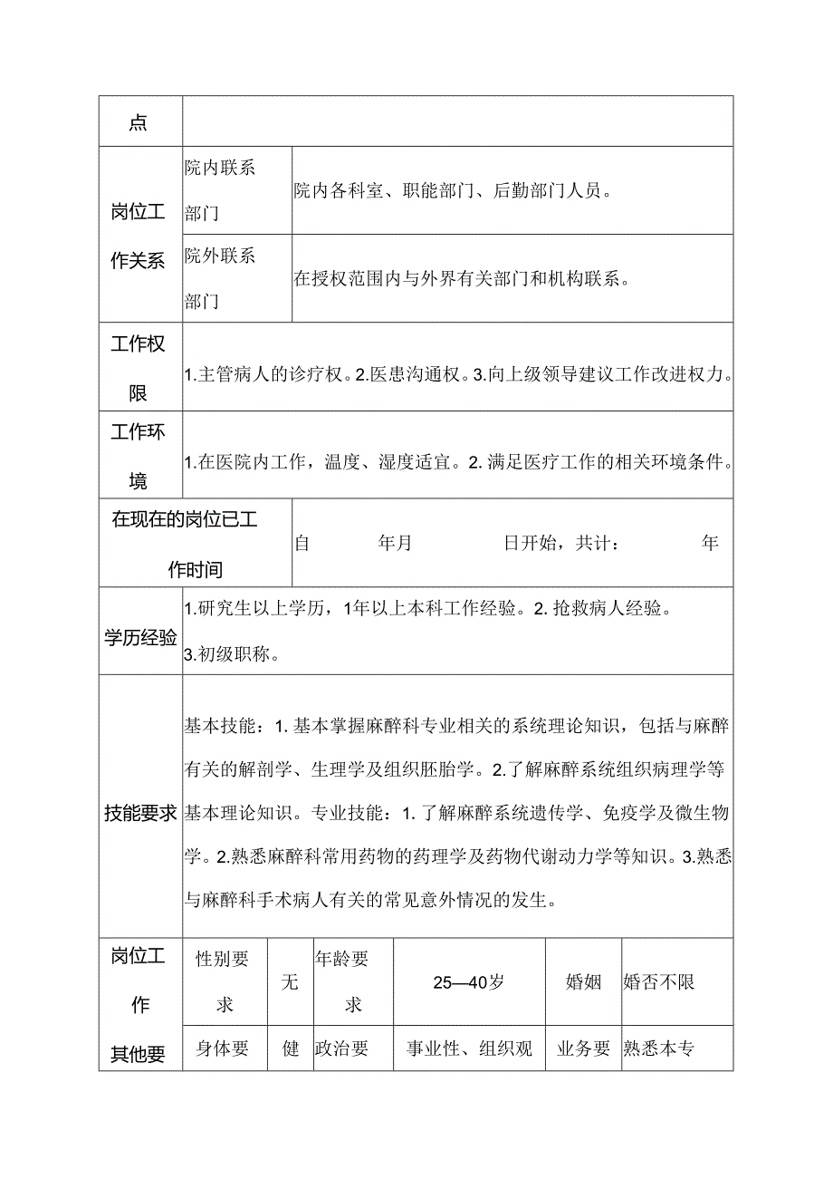 二级甲等医院麻醉科医士岗位说明书.docx_第3页