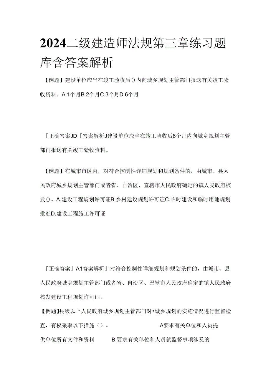 2024二级建造师法规第三章练习题库含答案解析全套.docx_第1页