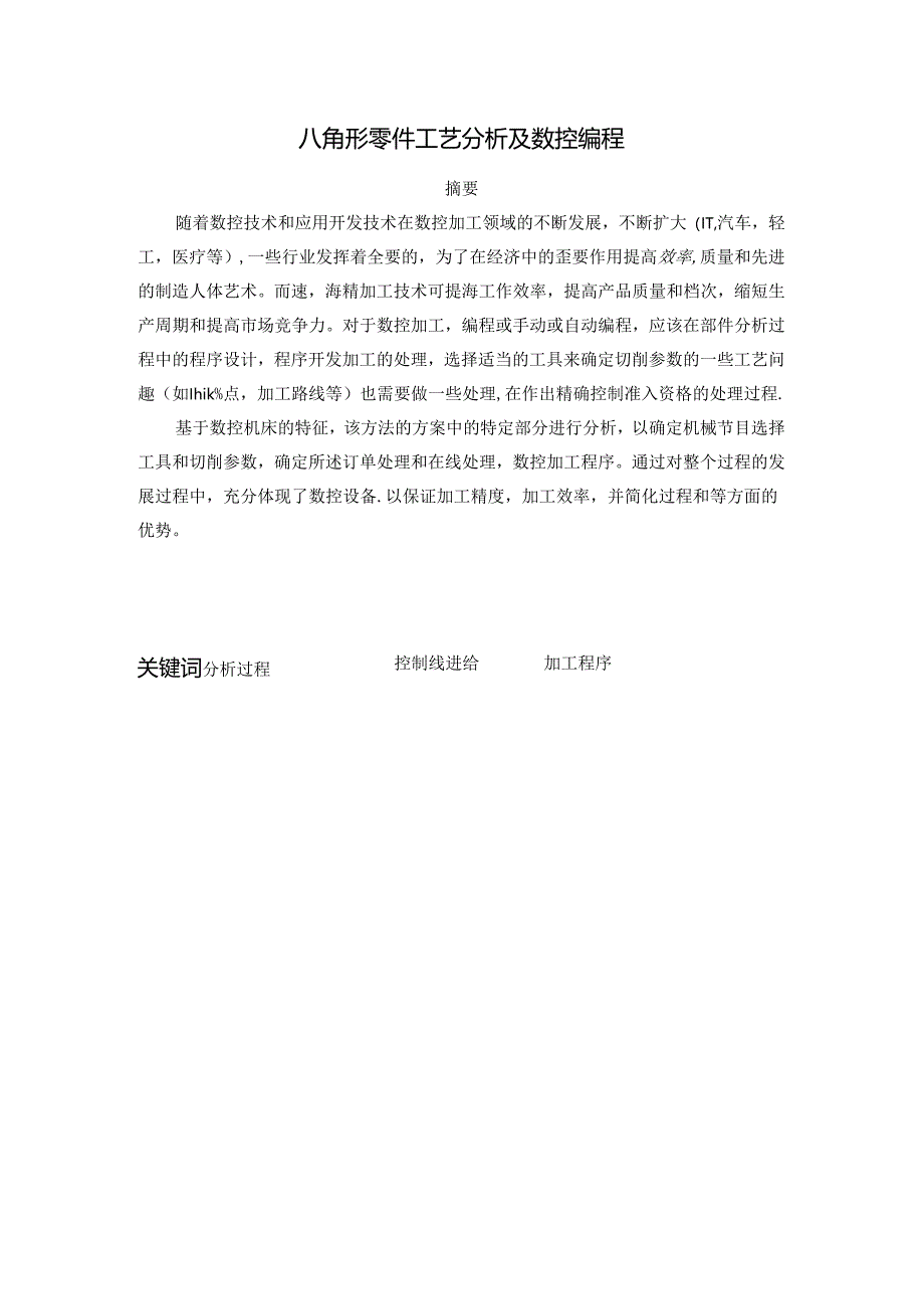 毕业设计（论文）-八角零件的数控铣加工工艺编制及仿真.docx_第1页