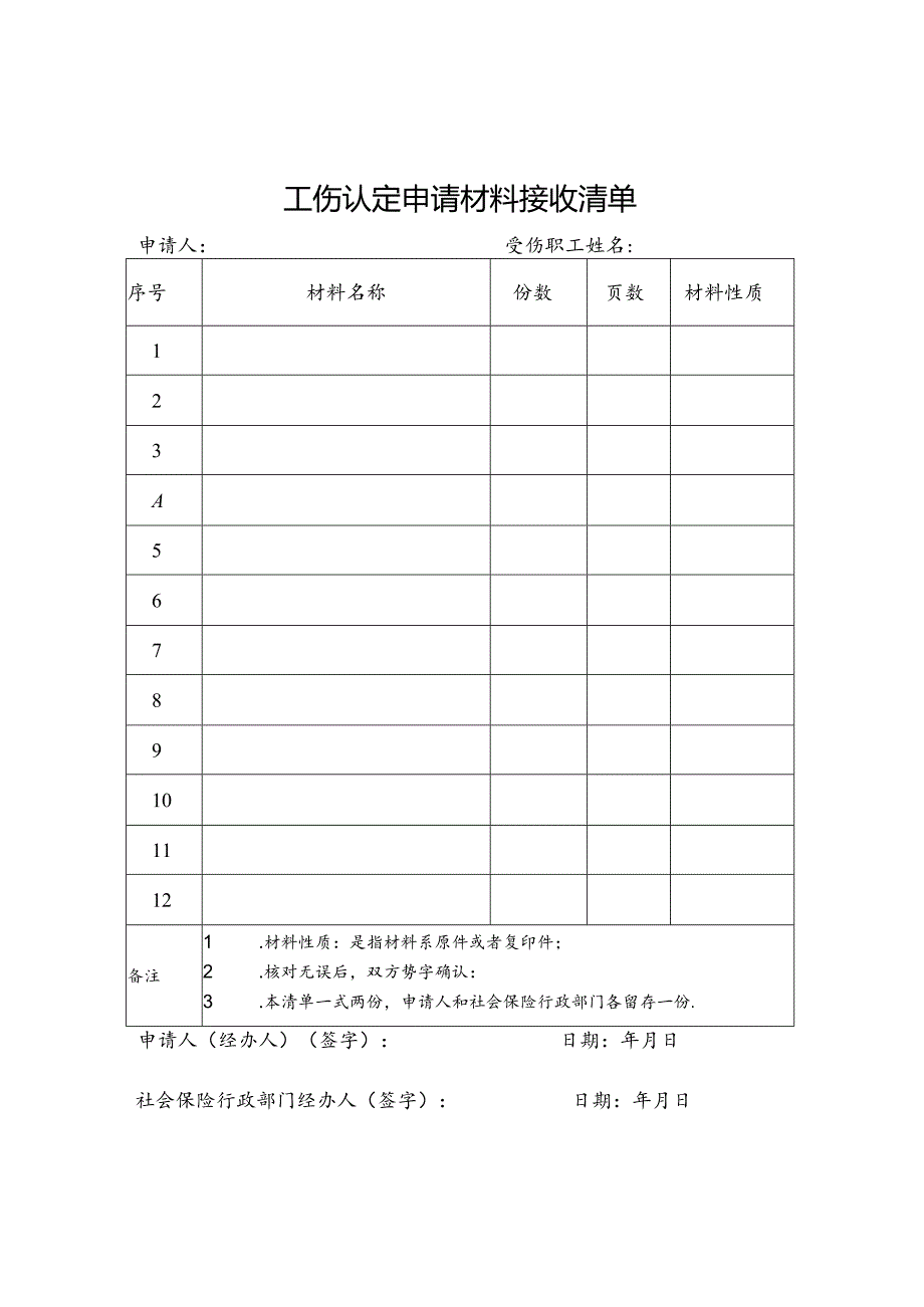 2.工伤认定申请材料接收清单.docx_第1页