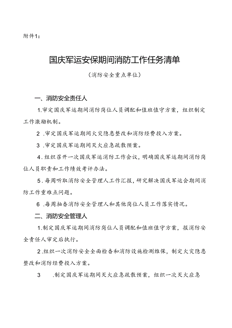 附件1：国庆军运安保期间消防工作任务清单（消防安全重点单位）.docx_第1页