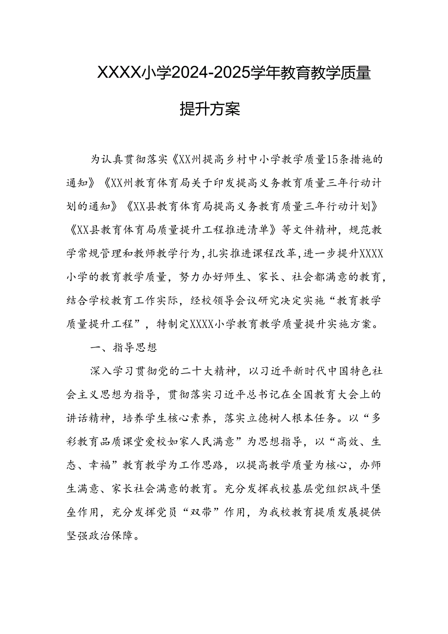 小学2024-2025学年教育教学质量提升方案.docx_第1页