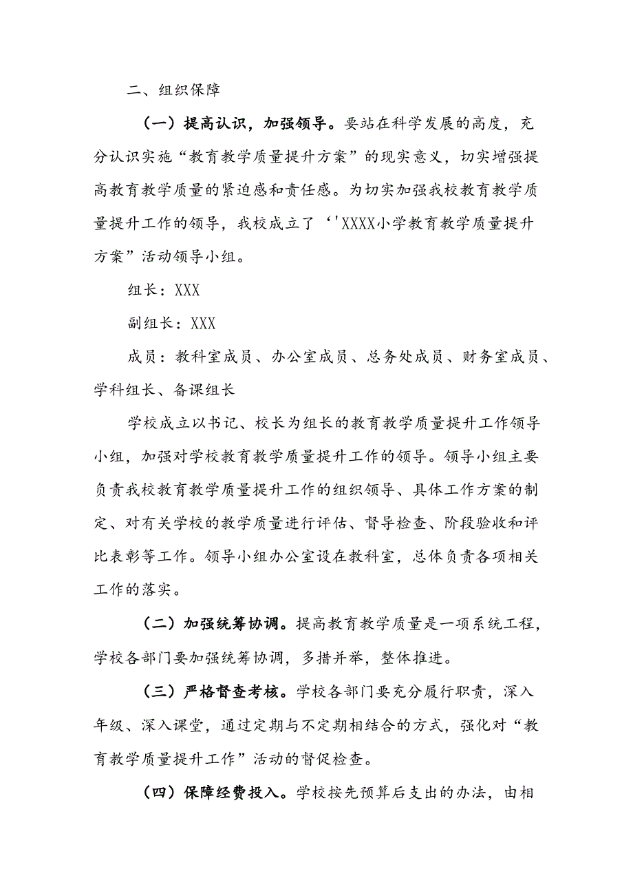 小学2024-2025学年教育教学质量提升方案.docx_第2页