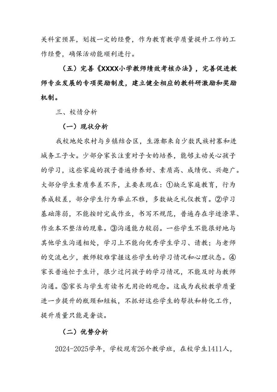 小学2024-2025学年教育教学质量提升方案.docx_第3页