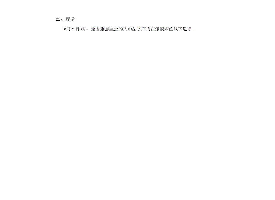 2021年8月21日贵州省雨水情简报(日报).docx_第2页