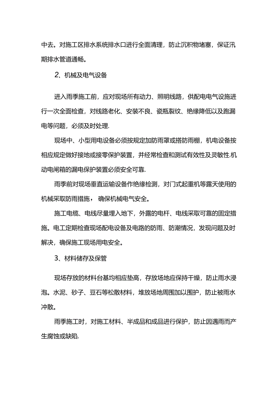 雨季施工措施.docx_第2页