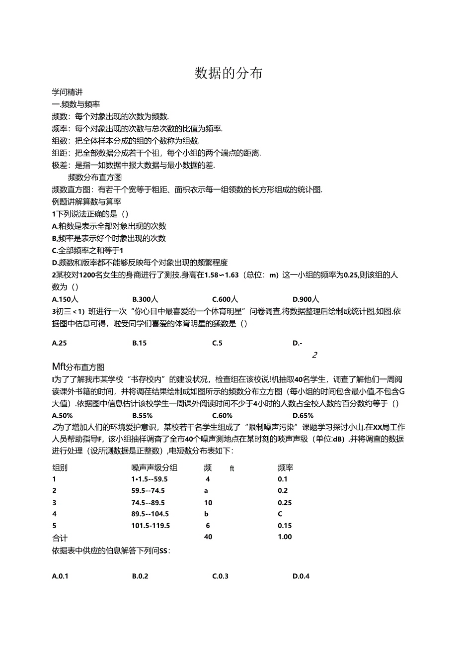 人教版八年级下册 第二十章 数据分析数据的分布 讲义（含知识点练习题和作业无答案）.docx_第1页