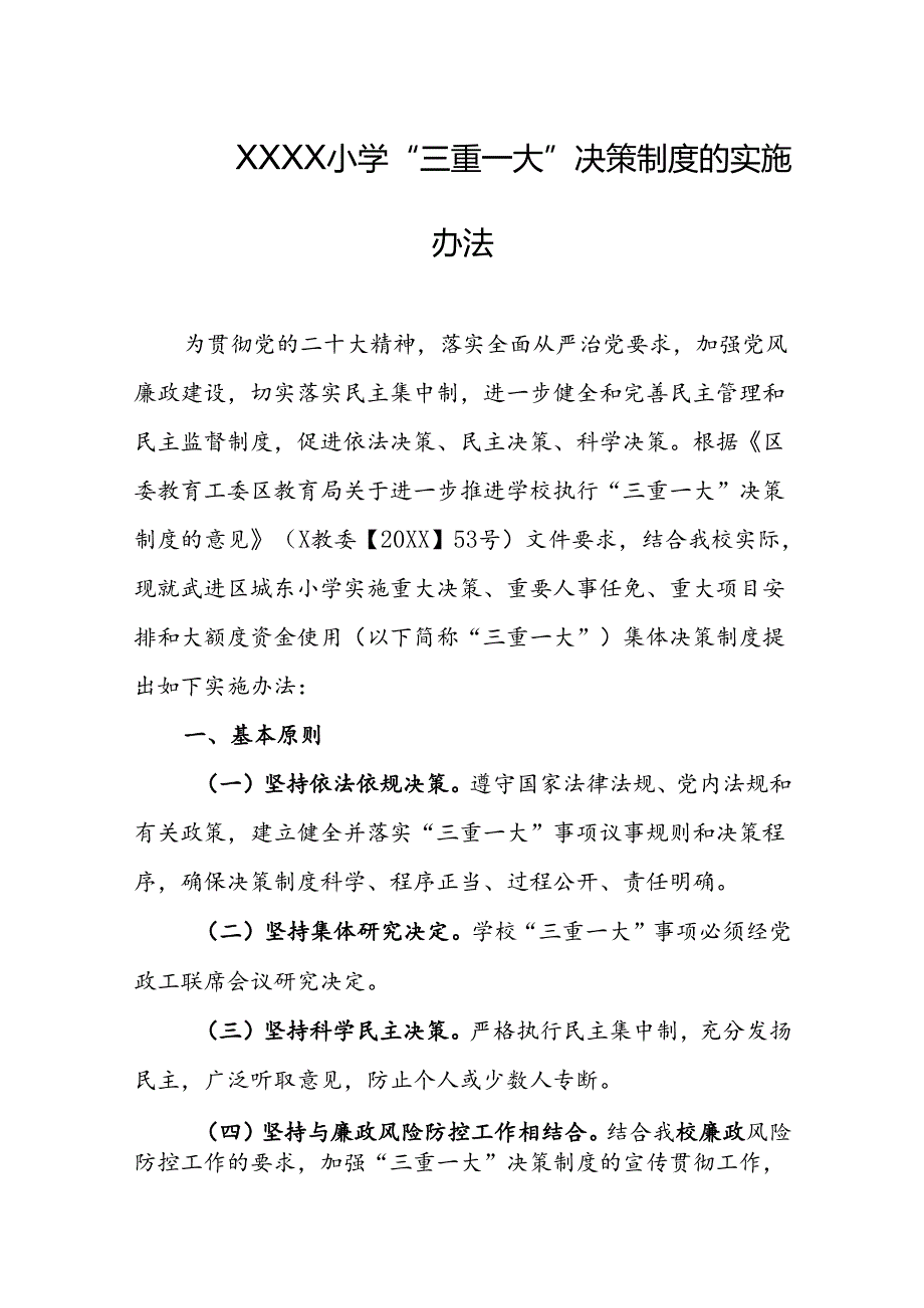 小学学校“三重一大”决策制度的实施办法.docx_第1页