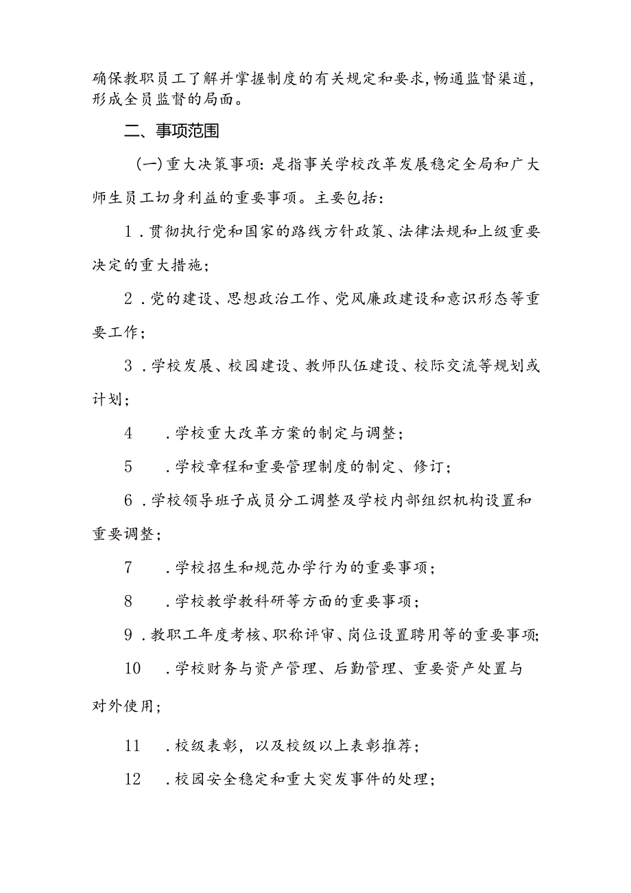 小学学校“三重一大”决策制度的实施办法.docx_第2页