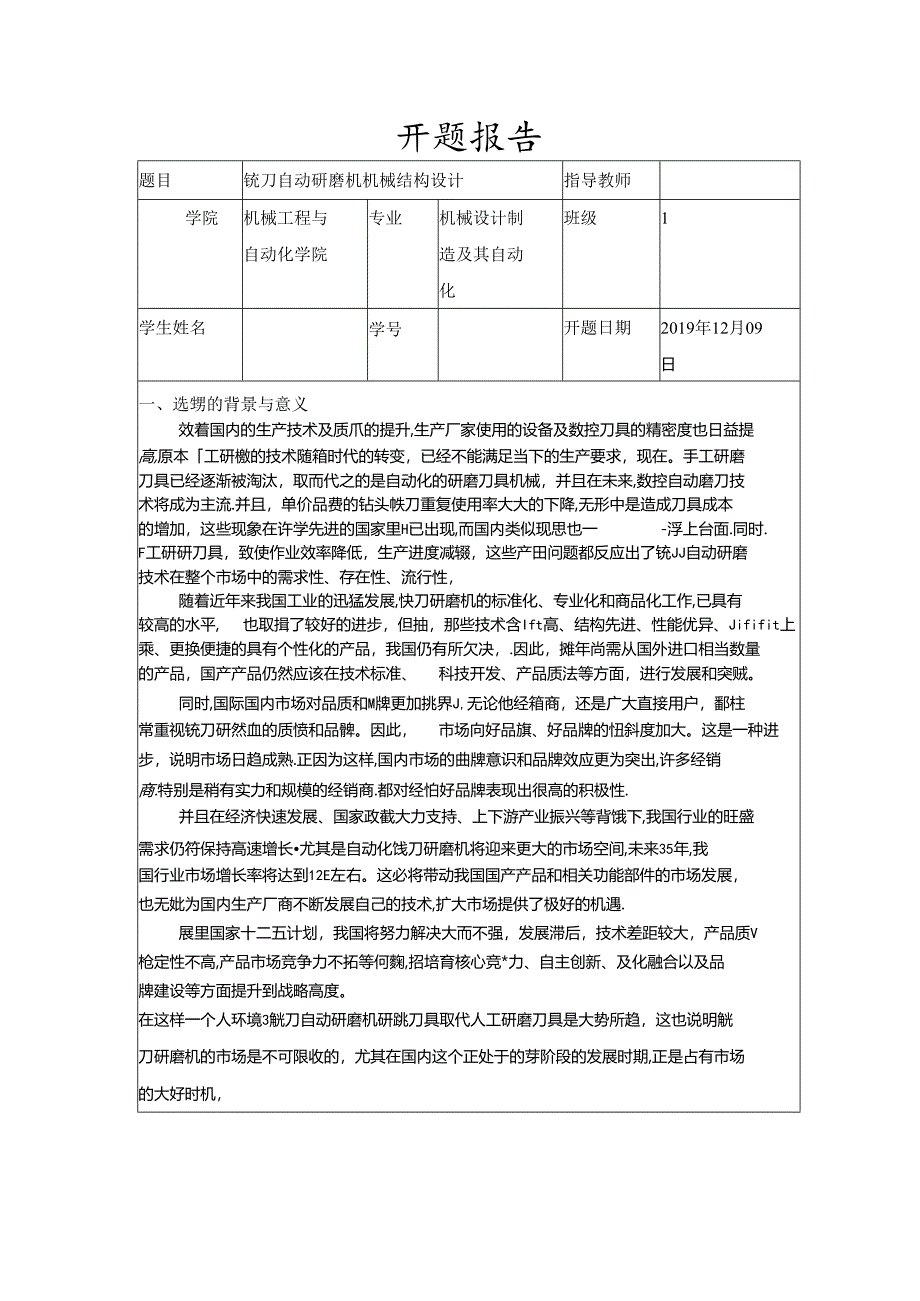 开题报告-铣刀自动研磨机机械结构设计.docx_第1页