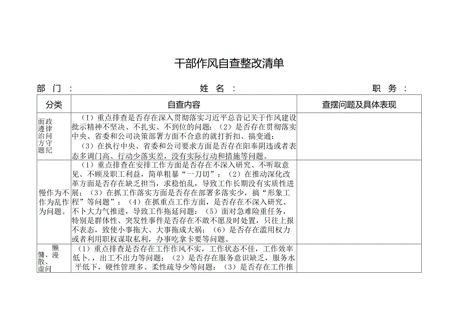 干部作风自查整改清单.docx_第1页