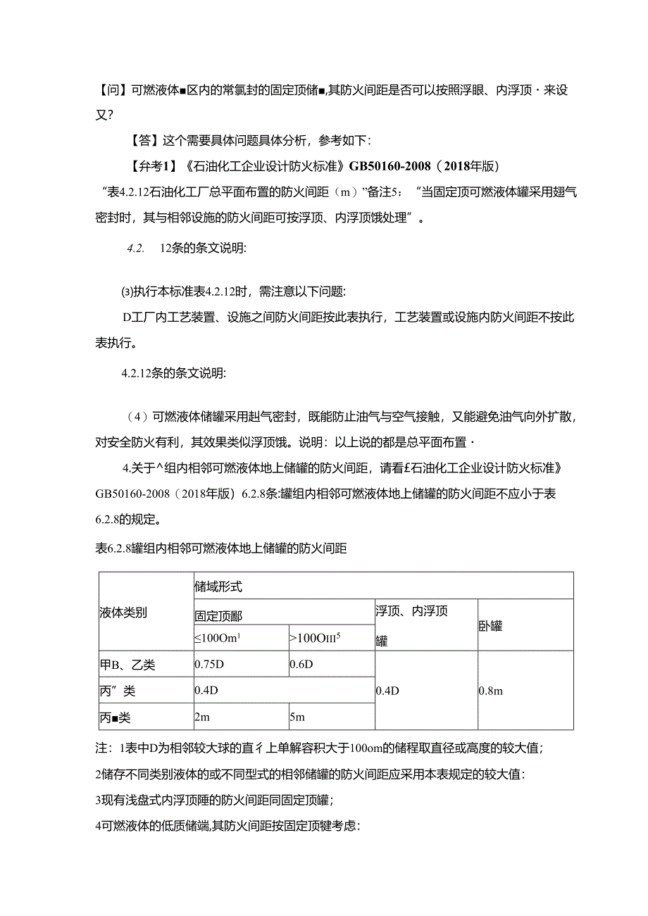 氮封储罐防火间距的探讨.docx_第1页