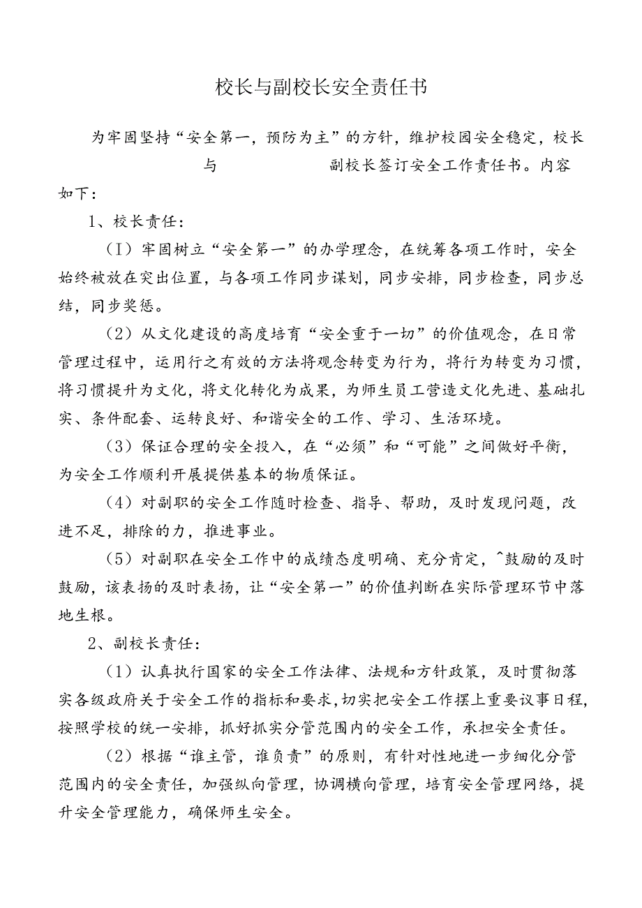 校长与副校长安全责任书.docx_第1页