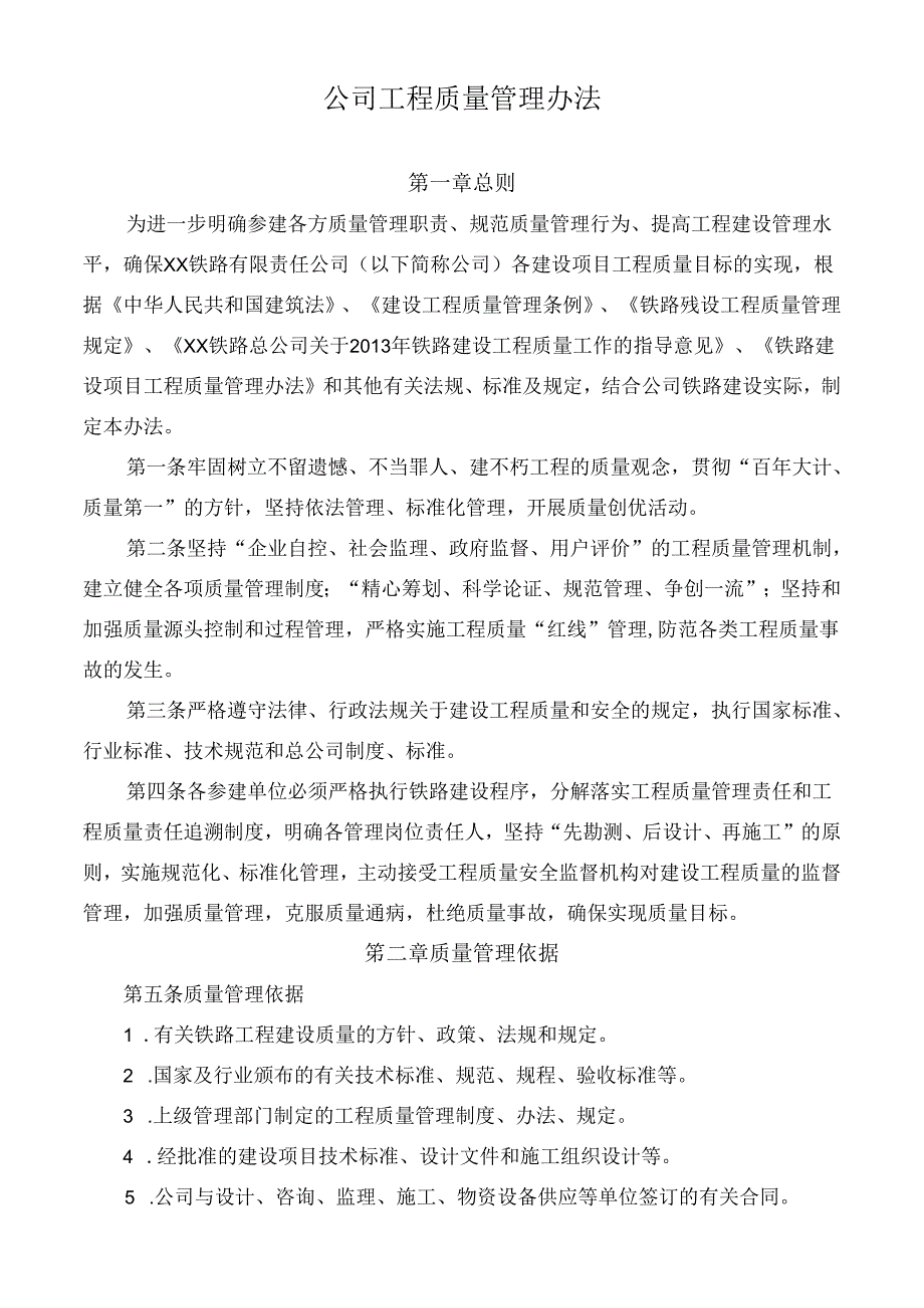 公司工程质量管理办法.docx_第1页