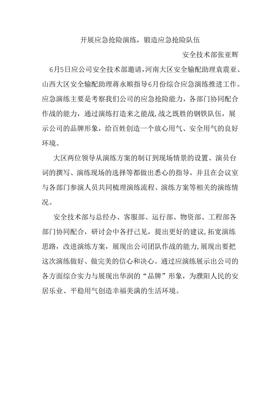 开展应急抢险演练.docx_第1页