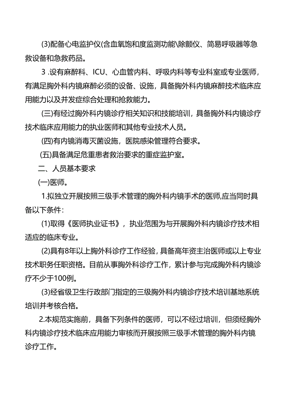 三级胸外科内镜诊疗技术管理规范.docx_第2页