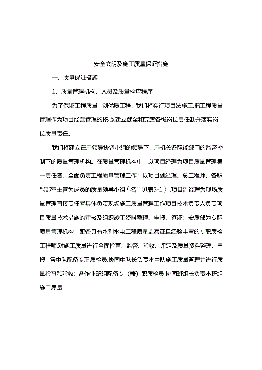 安全文明及施工质量保证措施.docx_第1页