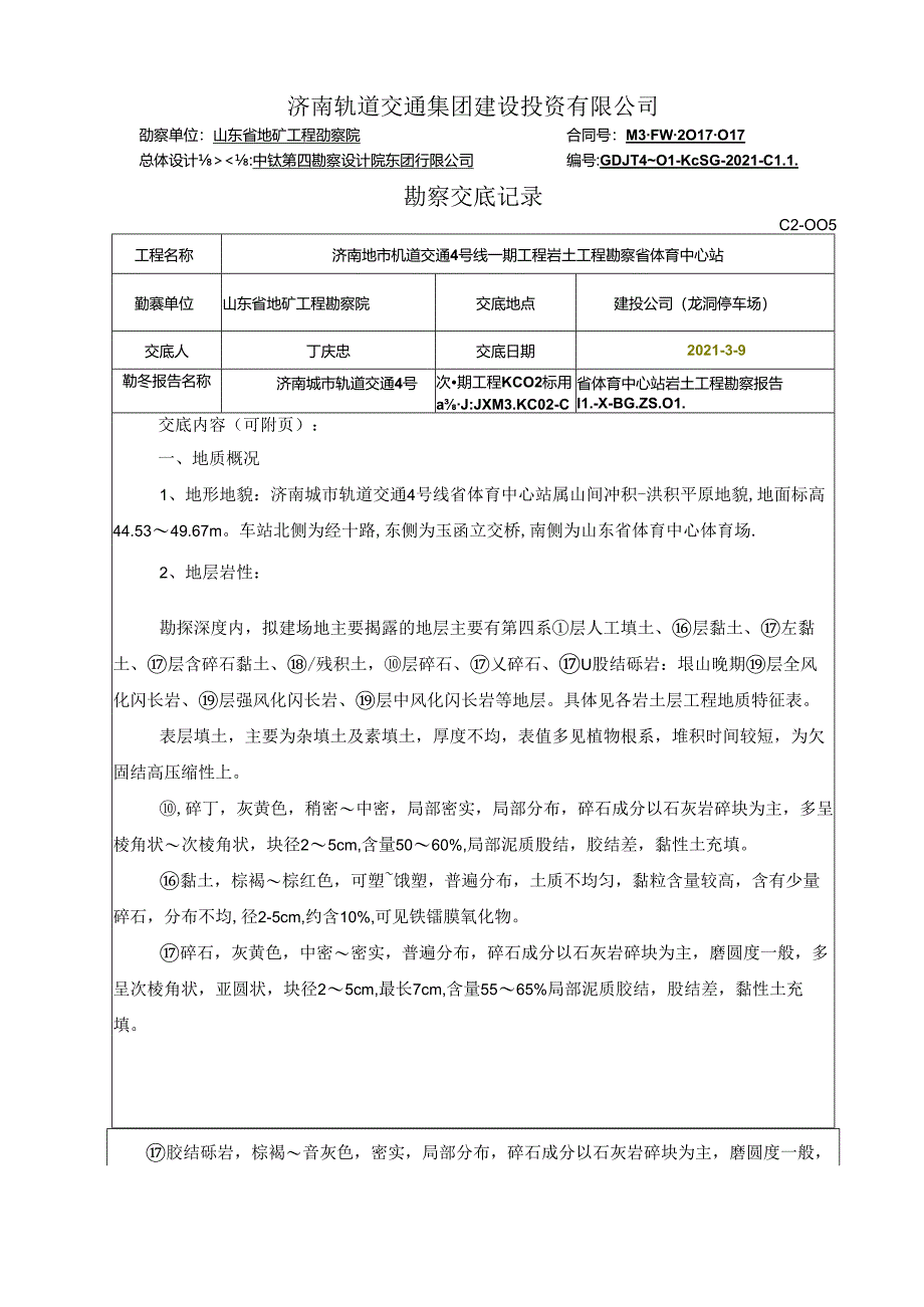 04勘察交底格式省体育中心站 - 给施工监理交底.docx_第1页