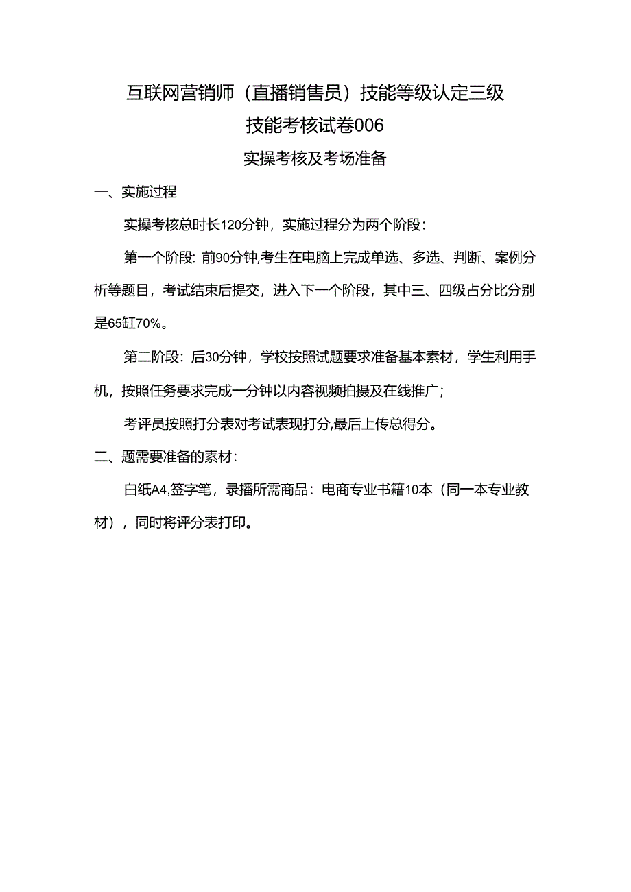 2024年山东省职业技能等级认定试卷 真题 互联网营销师（直播销售员）三级技能考核卷6考场准备.docx_第1页