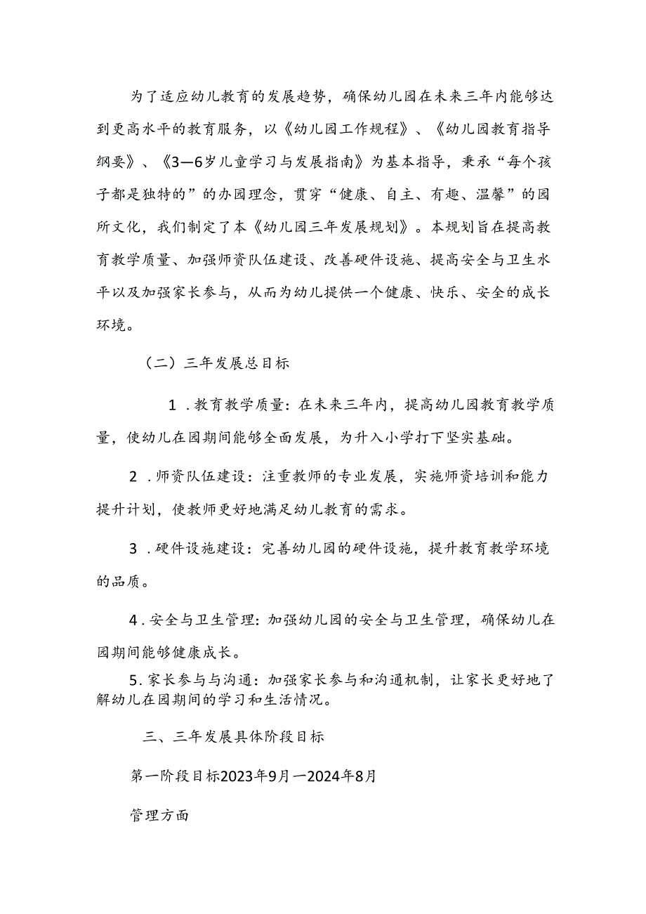 六安市毛坦厂中学东城校区附属幼儿园三年发展规划（2023年—2026年）.docx_第2页