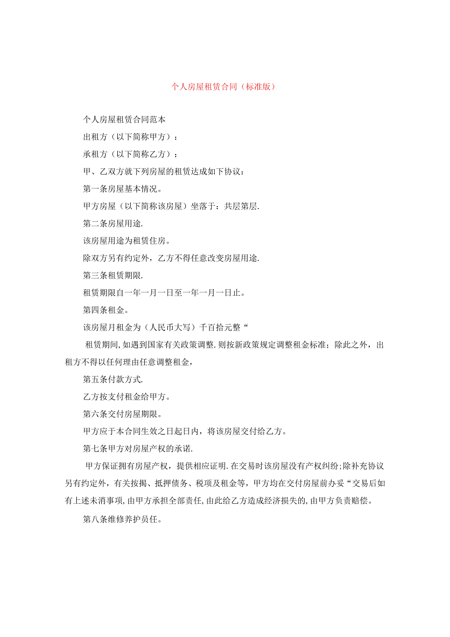 个人房屋租赁合同（标准版）.docx_第1页
