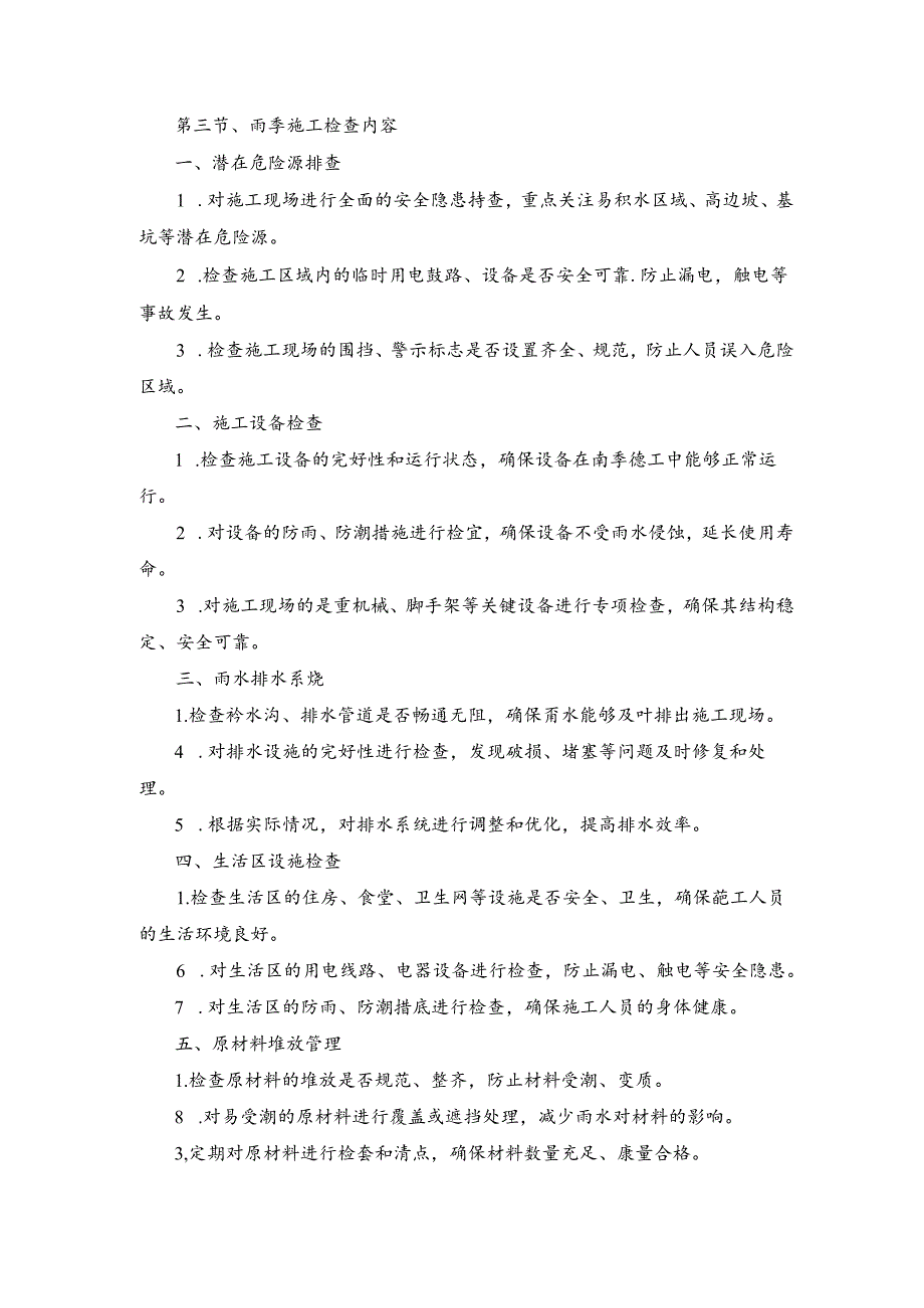 技术方案——第三节、雨季施工检查内容.docx_第1页