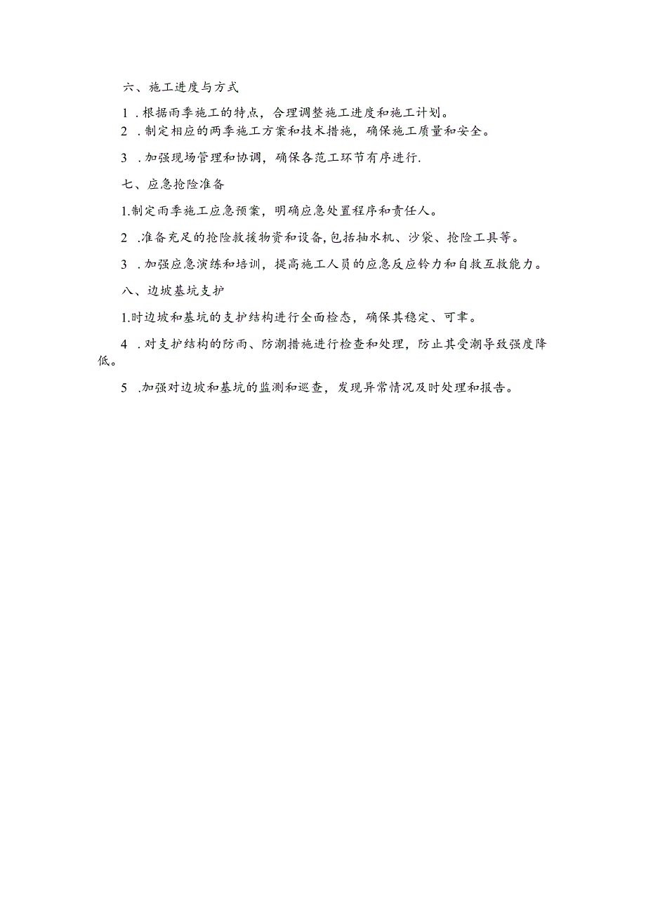 技术方案——第三节、雨季施工检查内容.docx_第2页