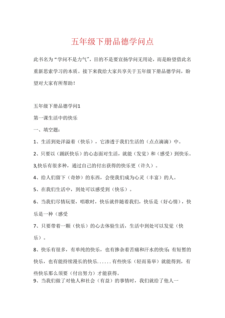 五年级下册品德知识点.docx_第1页