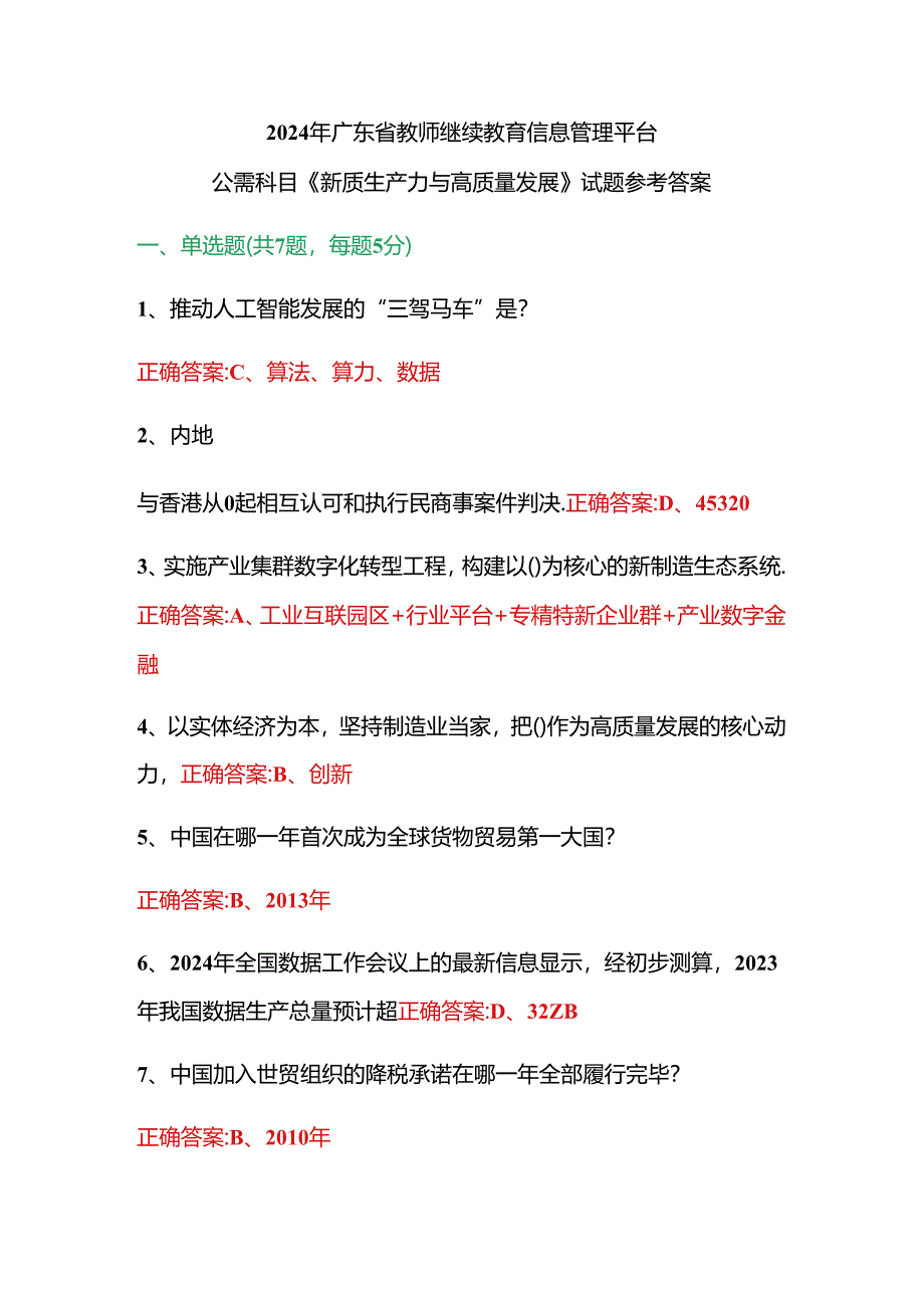 2024年广东省教师继续教育信息管理平台公需科目《新质生产力与高质量发展》试题参考答案.docx_第1页