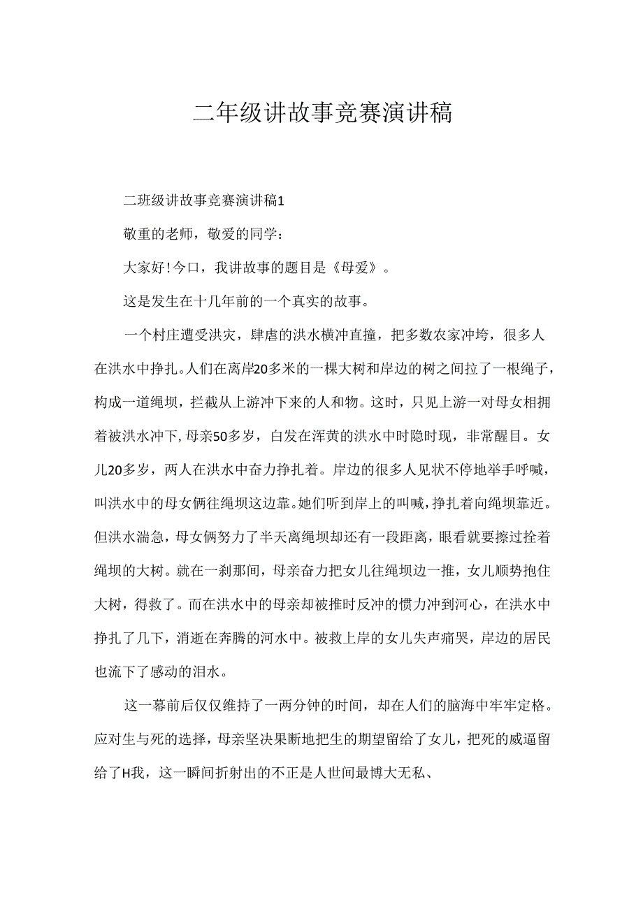 二年级讲故事比赛演讲稿.docx_第1页