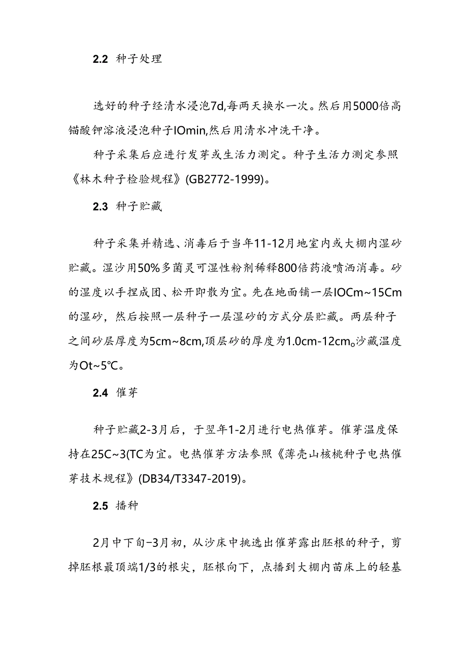 薄壳山核桃大规格容器实生苗培育技术.docx_第2页