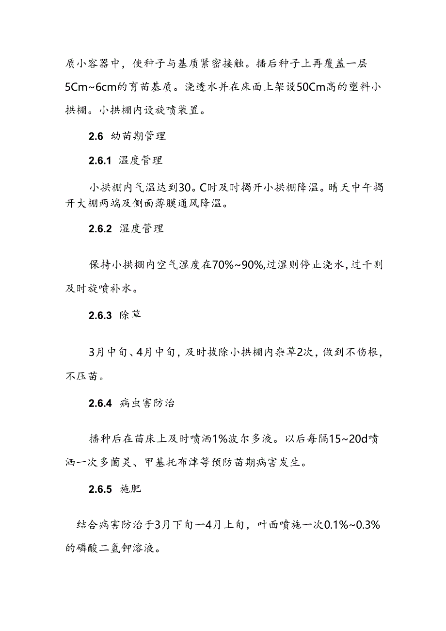 薄壳山核桃大规格容器实生苗培育技术.docx_第3页